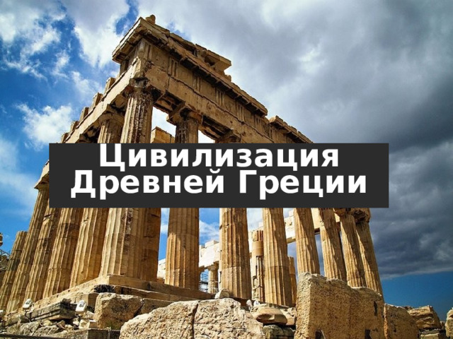 Цивилизация Древней Греции 