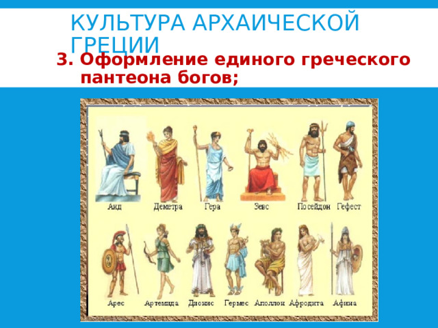 3. Оформление единого греческого пантеона богов; КУЛЬТУРА АРХАИЧЕСКОЙ ГРЕЦИИ 