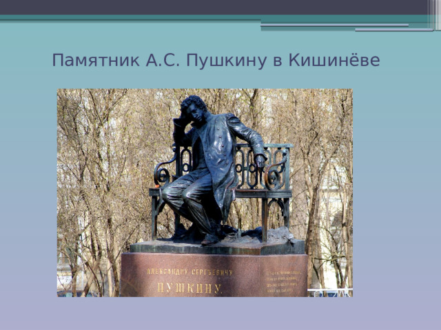 Памятник А.С. Пушкину в Кишинёве 