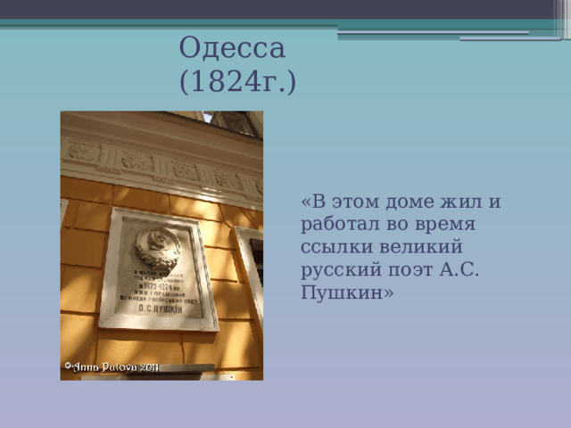 «В этом доме жил и работал во время ссылки великий русский поэт А.С. Пушкин» Одесса (1824г.) 