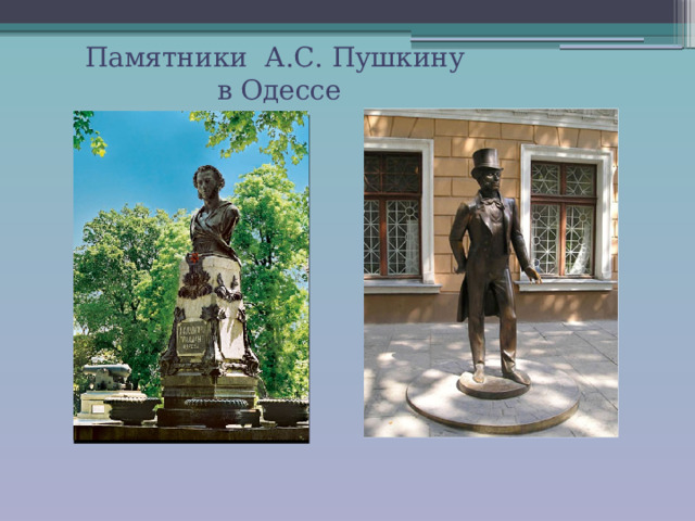Памятники А.С. Пушкину в Одессе 