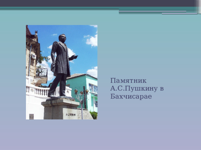 Памятник А.С.Пушкину в Бахчисарае 