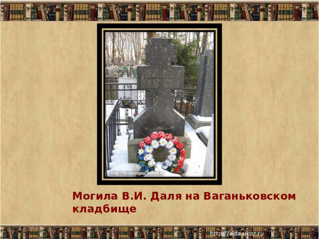 Могила В.И. Даля на Ваганьковском кладбище 12.08.21  