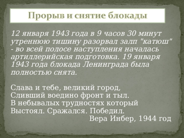 12 января 1943 года в 9 часов 30 минут утреннюю тишину разорвал залп 