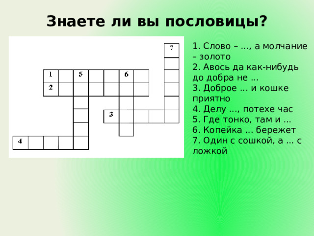 Знать кроссворд. Слово а молчание золото кроссворд. Делу время, потехе час 2 класс кроссворд с ответами по теме. Кроссворд 6 букв то чему время, когда потехе час.