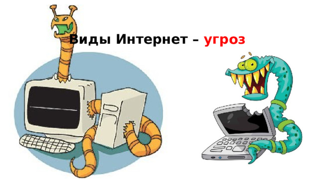 Виды Интернет – угроз 