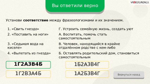 Установи соответствие между фразеологизмом