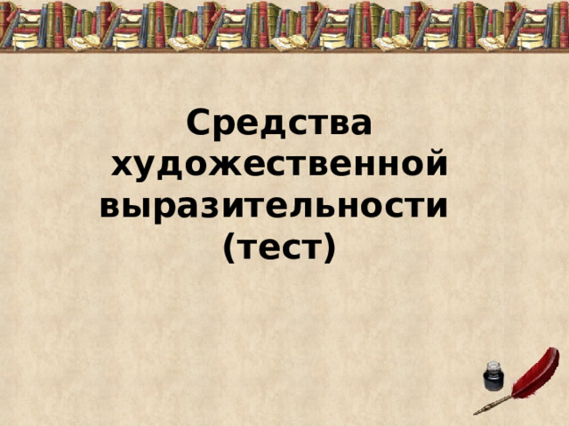 Чудная картина фет средства выразительности