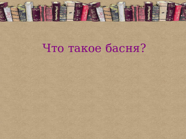  Что такое басня?   