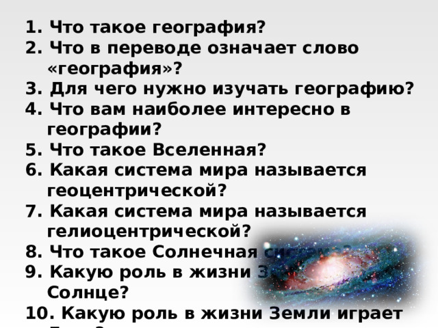 Презентация движение земли 5 класс полярная звезда. Слово география в переводе означает.