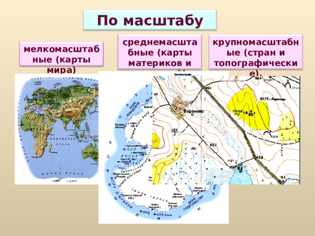 Мелкомасштабная карта это карта с масштабом