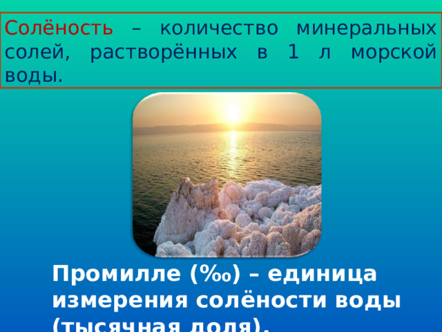 Солёность – количество минеральных солей, растворённых в 1 л морской воды. Промилле (‰) – единица измерения солёности воды (тысячная доля). 