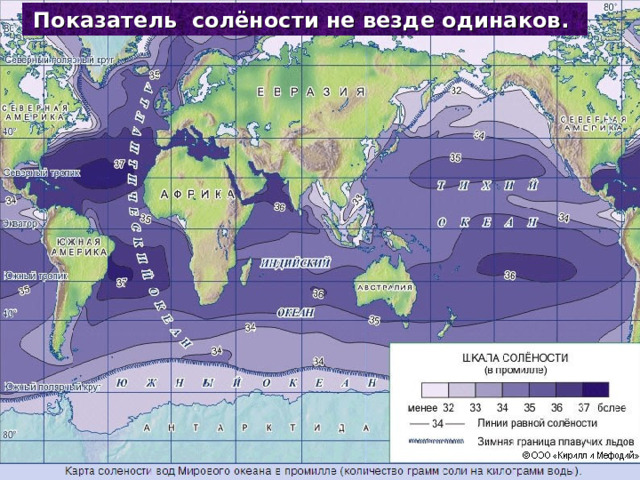 Показатель солёности не везде одинаков. 