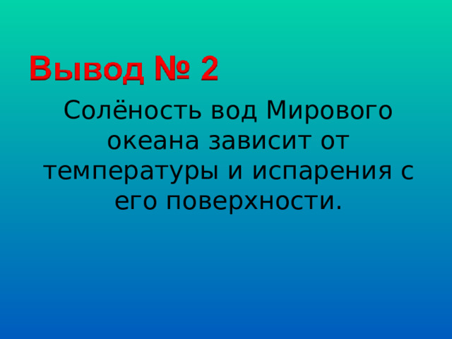 Солёность вод Мирового океана зависит от температуры и испарения с его поверхности. 