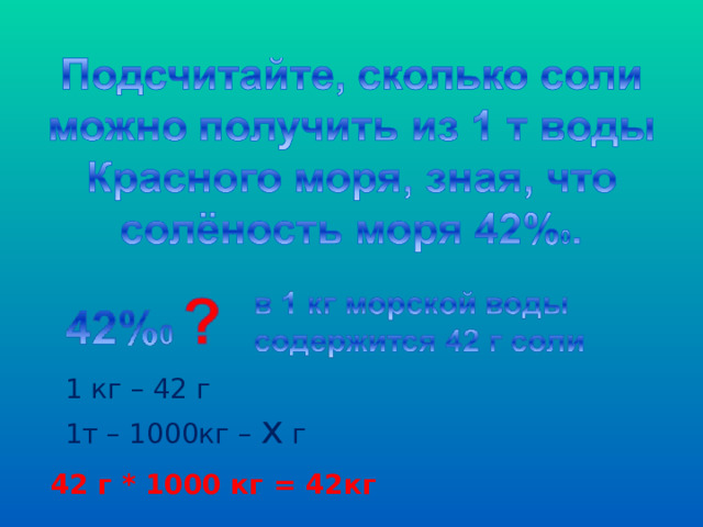 1 кг – 42 г 1т – 1000кг – х г 42 г * 1000 кг = 42кг 