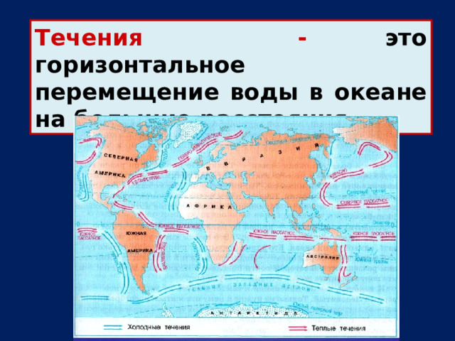 Мощные холодные течения. Горизонтальное движение вод мирового океана. Карта течений мирового океана с названиями. Горизонтальное перемещение масс воды в морях и океанах это.