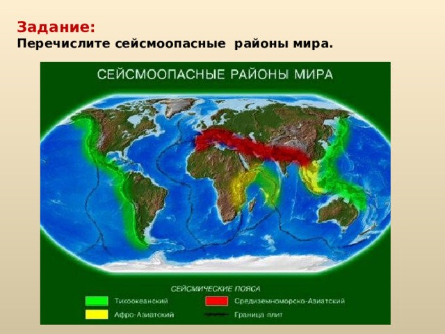 Карта сейсмоопасных районов мира