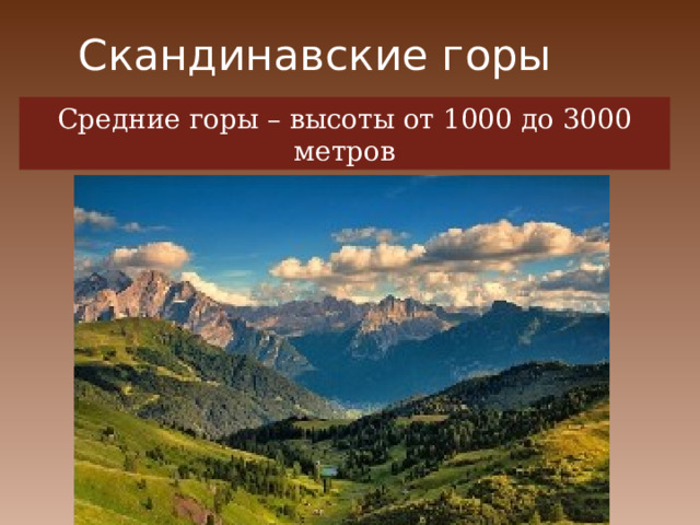 Скандинавские горы описание по плану 5 класс