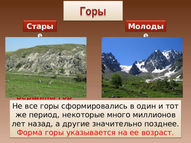 Какая форма вершины гор изображена на рисунке ответ дайте именем прилагательным без слова гора