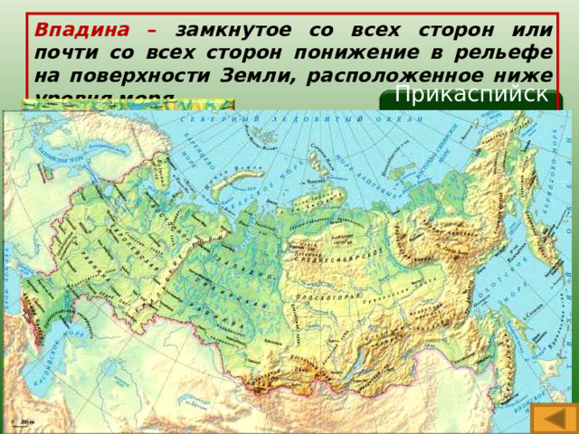 Впадина – замкнутое со всех сторон или почти со всех сторон понижение в рельефе на поверхности Земли, расположенное ниже уровня моря. Прикаспийская низменность  
