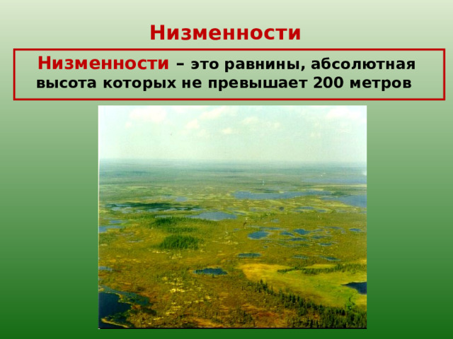 Низменности  Низменности  – это равнины, абсолютная высота которых не превышает 200 метров 