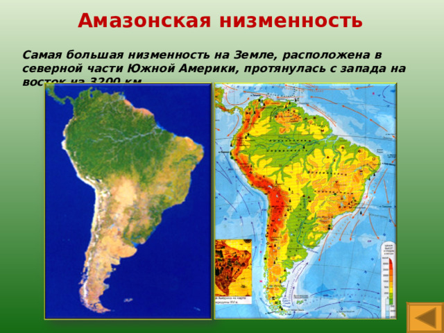 Средняя высота амазонской низменности