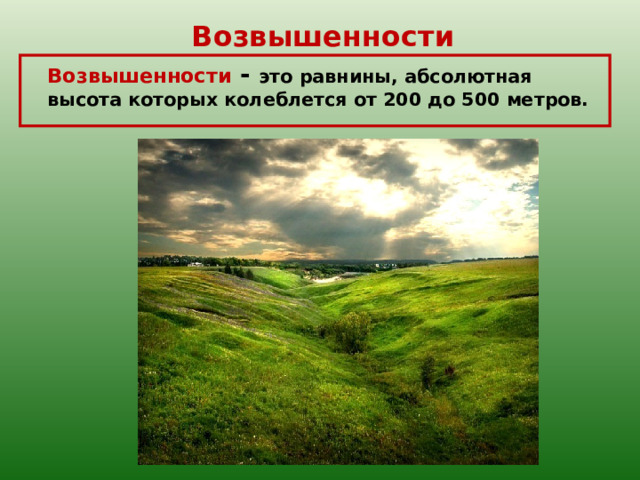Возвышенности  Возвышенности  - это равнины, абсолютная высота которых колеблется от 200 до 500 метров. 