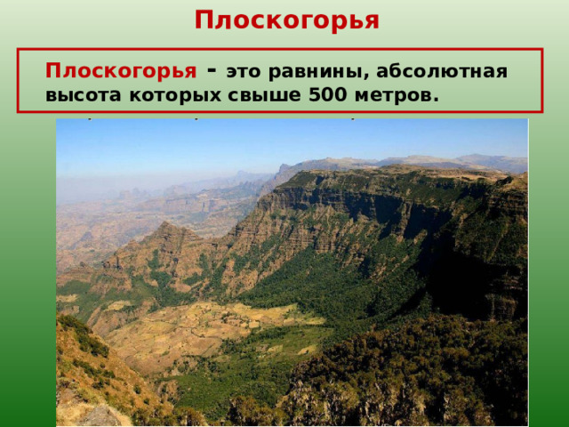 Плоскогорья  Плоскогорья  - это равнины, абсолютная высота которых свыше 500 метров. 