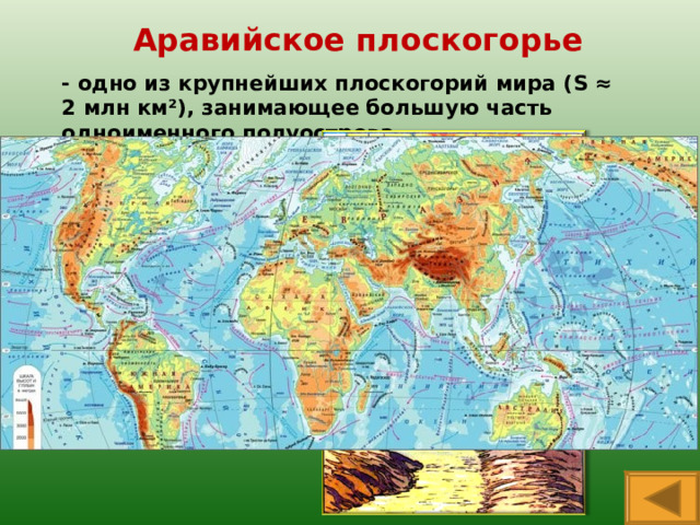  Аравийское плоскогорье - одно из крупнейших плоскогорий мира ( S ≈ 2 млн км ² ), занимающее большую часть одноименного полуострова. 