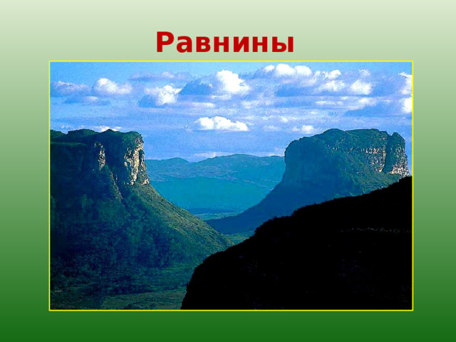 Равнины 
