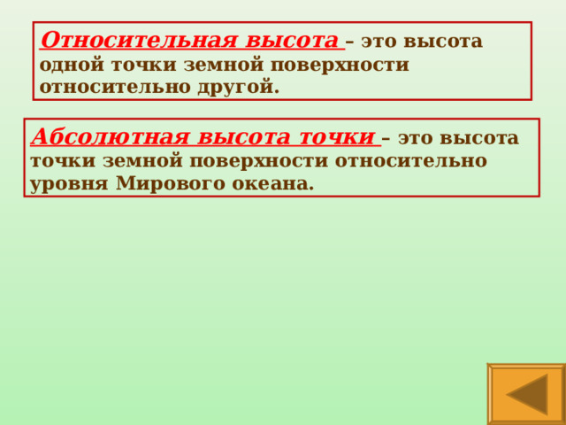 Относительная высота – это высота одной точки земной поверхности относительно другой. Абсолютная высота точки – это высота точки земной поверхности относительно уровня Мирового океана. 