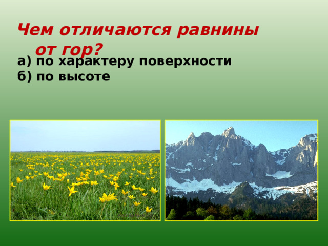 Чем отличаются равнины от гор? а) по характеру поверхности б) по высоте 