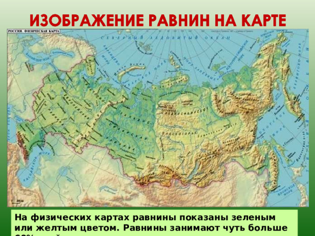 На физических картах равнины показаны зеленым или желтым цветом. Равнины занимают чуть больше 60% всей площади суши. 