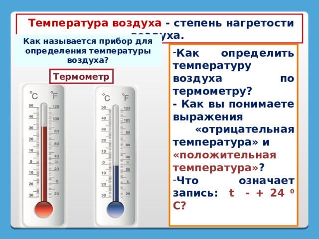 До 24 часов температура. Измерение температуры воздуха. Как определить температуру воздуха по термометру. Как определить температуру по градуснику. Прибор измеряющий температуру воздуха.