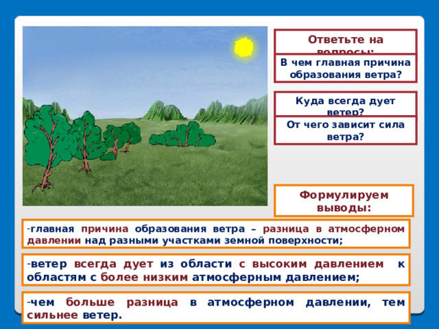 Атмосферное давление ветер 6 класс. От чего зависит сила ветра.