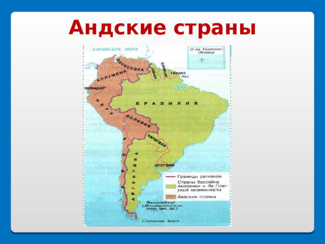 Группа андских стран