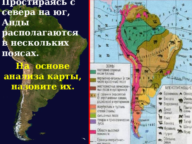 Простираясь с севера на юг, Анды располагаются в нескольких поясах. На основе анализа карты, назовите их. 
