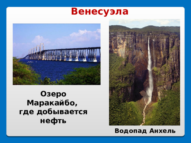 Венесуэла Озеро Маракайбо, где добывается нефть Водопад Анхель 