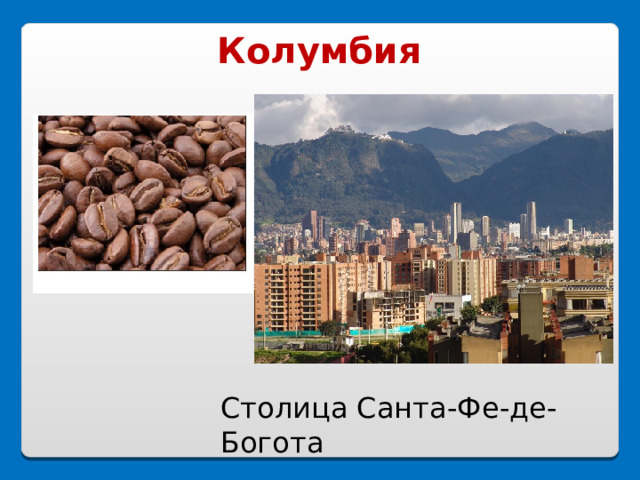 Колумбия Столица Санта-Фе-де-Богота 