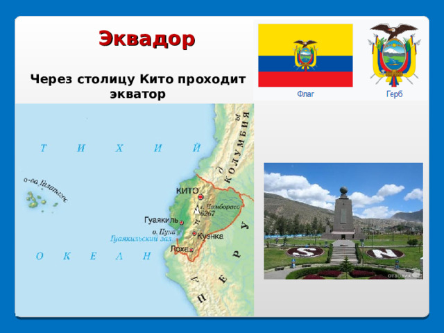 Эквадор Через столицу Кито проходит экватор 