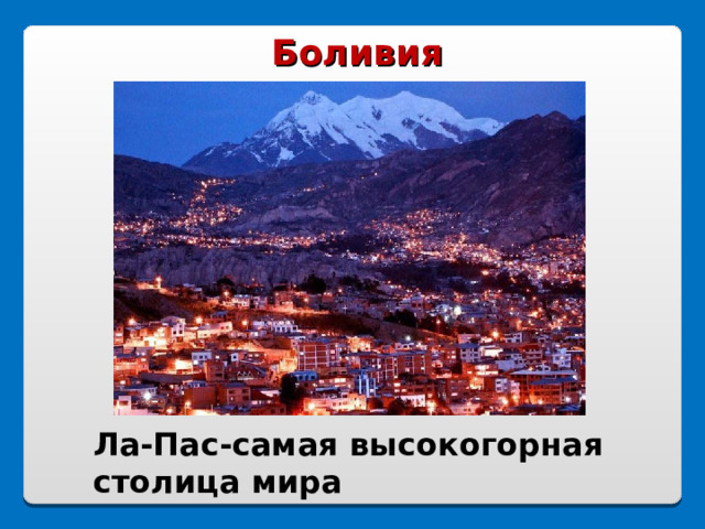 Боливия Ла-Пас-самая высокогорная столица мира 