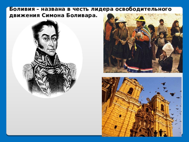 Боливия – названа в честь лидера освободительного движения Симона Боливара.  