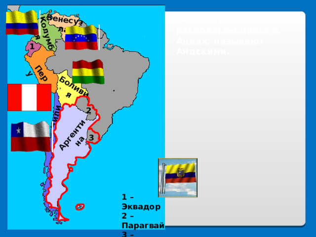 Что объединяет андские страны в один регион