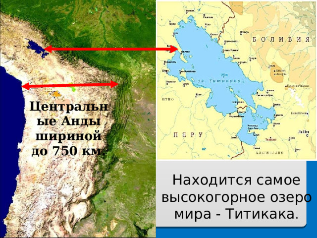 Центральные Анды шириной до 750 км. Находится самое высокогорное озеро мира - Титикака . 