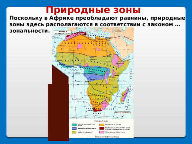 Равнины и низменности африки