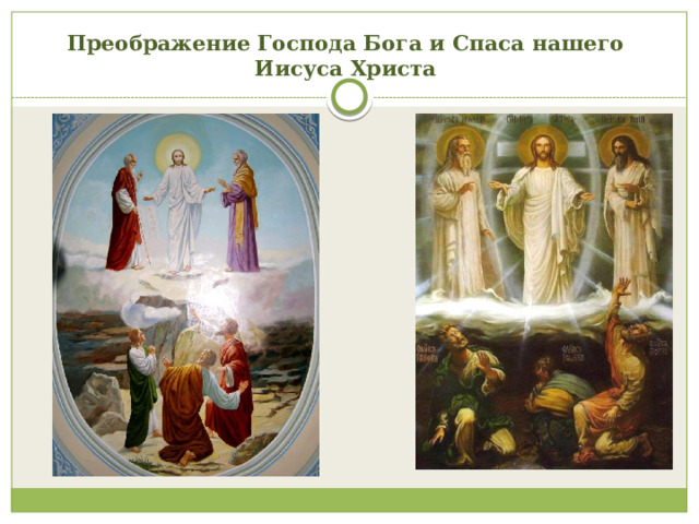 Преображение Господа Бога и Спаса нашего Иисуса Христа 