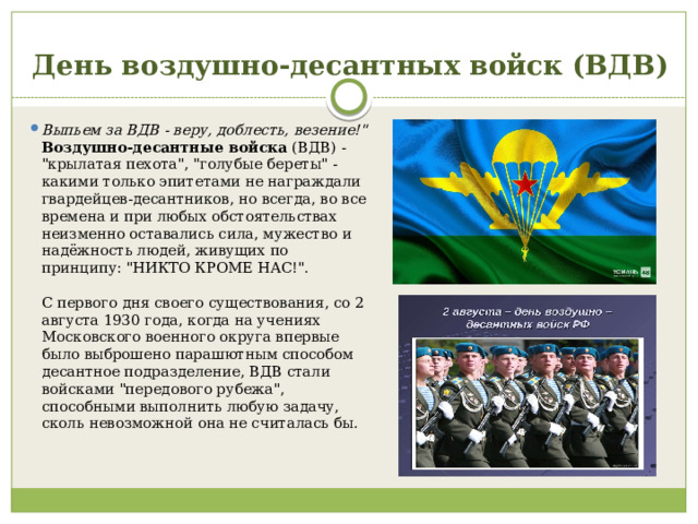 День воздушно-десантных войск (ВДВ) Выпьем за ВДВ - веру, доблесть, везение!