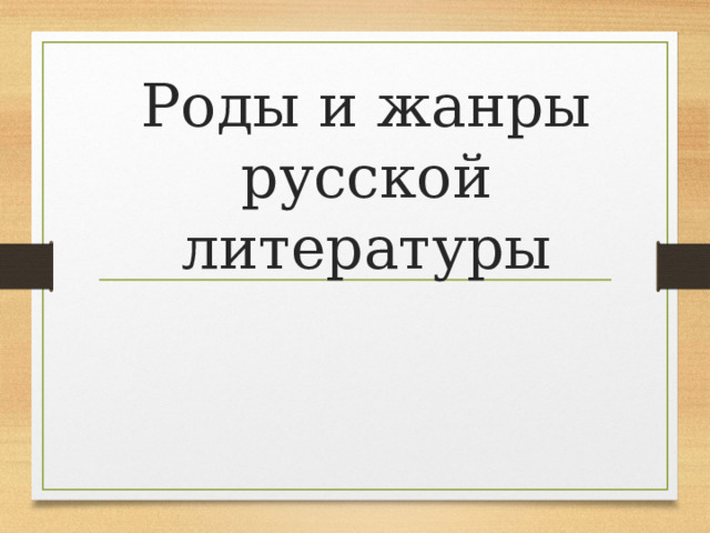 Роды и жанры русской литературы 