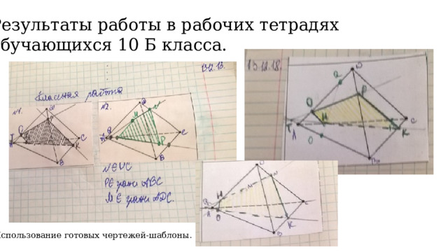 Результаты работы в рабочих тетрадях обучающихся 10 Б класса. Использование готовых чертежей-шаблоны . 