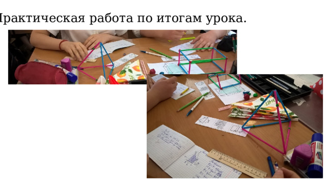 Практическая работа по итогам урока. 